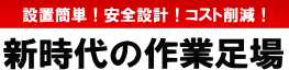 新時代の作業足場