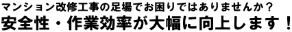 安全性・作業効率が向上