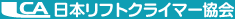 日本リフトクライマー協会