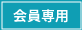 会員専用