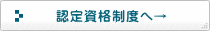 日本リフトクライマー協会の認定資格制度へ
