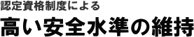 高い安全水準の維持