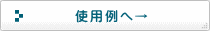リフトクライマーの使用例へ